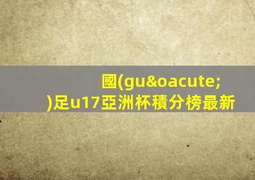 國(guó)足u17亞洲杯積分榜最新