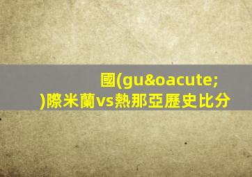 國(guó)際米蘭vs熱那亞歷史比分