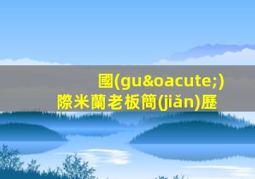 國(guó)際米蘭老板簡(jiǎn)歷