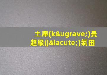 土庫(kù)曼超級(jí)氣田