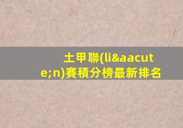 土甲聯(lián)賽積分榜最新排名