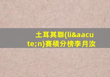 土耳其聯(lián)賽積分榜李月汝