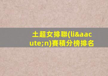 土超女排聯(lián)賽積分榜排名
