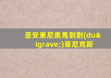 圣安東尼奧馬刺對(duì)菲尼克斯