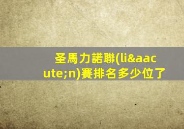 圣馬力諾聯(lián)賽排名多少位了