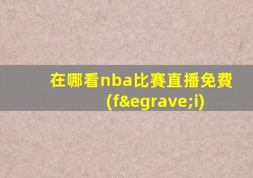 在哪看nba比賽直播免費(fèi)