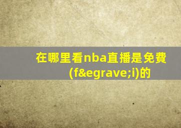 在哪里看nba直播是免費(fèi)的