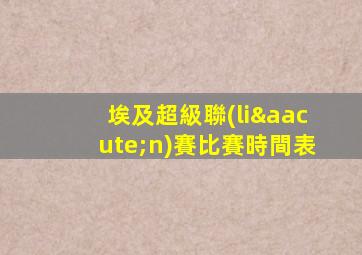 埃及超級聯(lián)賽比賽時間表