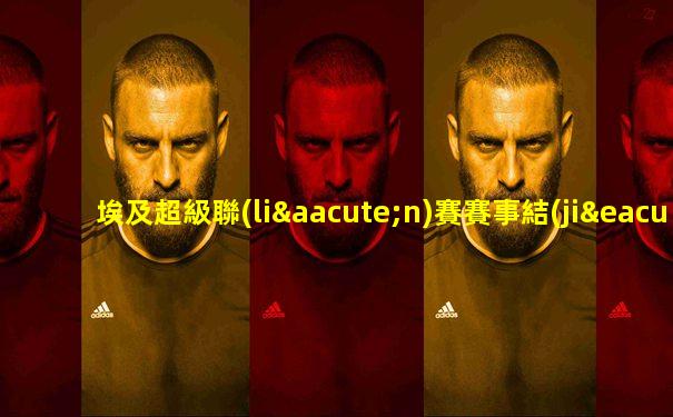 埃及超級聯(lián)賽賽事結(jié)果如何