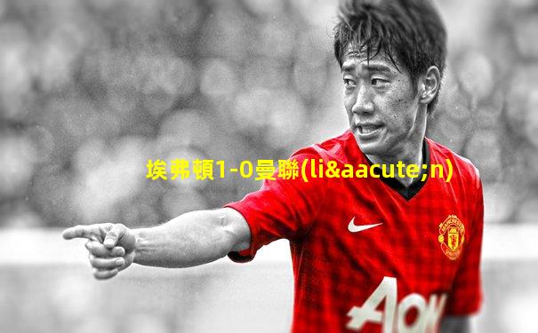 埃弗頓1-0曼聯(lián)