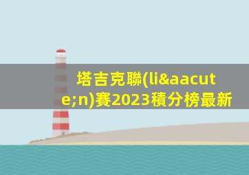 塔吉克聯(lián)賽2023積分榜最新