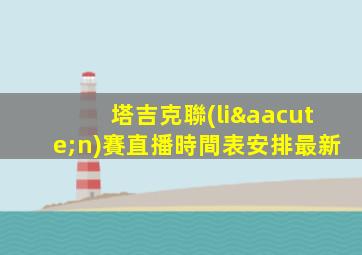 塔吉克聯(lián)賽直播時間表安排最新