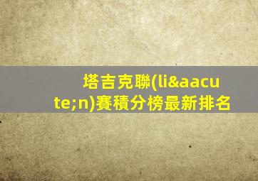 塔吉克聯(lián)賽積分榜最新排名