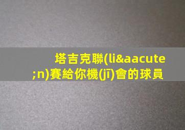 塔吉克聯(lián)賽給你機(jī)會的球員