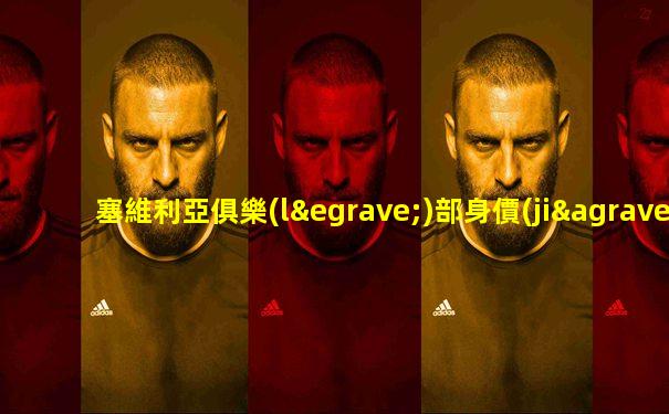 塞維利亞俱樂(lè)部身價(jià)