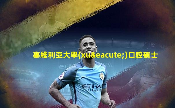 塞維利亞大學(xué)口腔碩士