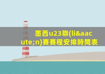 墨西u23聯(lián)賽賽程安排時間表