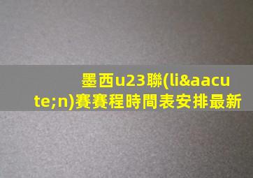 墨西u23聯(lián)賽賽程時間表安排最新