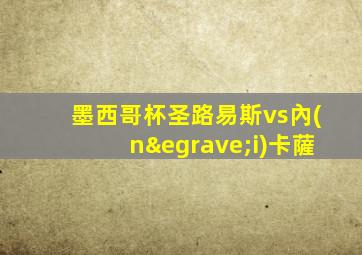 墨西哥杯圣路易斯vs內(nèi)卡薩