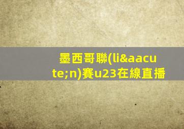 墨西哥聯(lián)賽u23在線直播