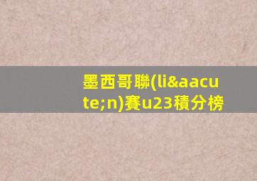 墨西哥聯(lián)賽u23積分榜