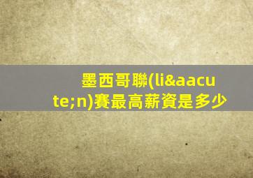 墨西哥聯(lián)賽最高薪資是多少