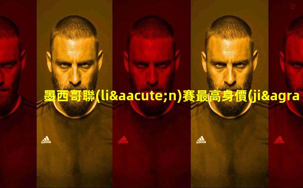墨西哥聯(lián)賽最高身價(jià)