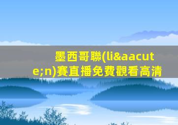 墨西哥聯(lián)賽直播免費觀看高清