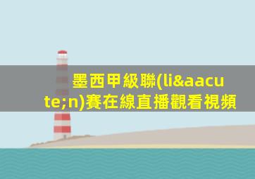 墨西甲級聯(lián)賽在線直播觀看視頻