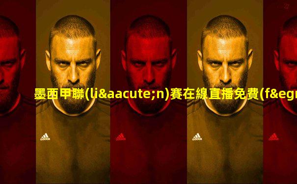 墨西甲聯(lián)賽在線直播免費(fèi)觀看