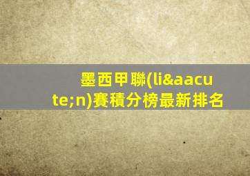 墨西甲聯(lián)賽積分榜最新排名