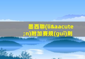 墨西聯(lián)附加賽規(guī)則