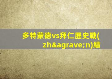 多特蒙德vs拜仁歷史戰(zhàn)績