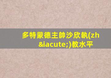 多特蒙德主帥沙欣執(zhí)教水平