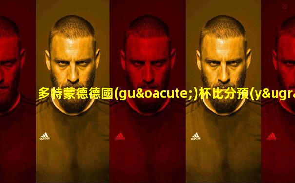 多特蒙德德國(guó)杯比分預(yù)測(cè)