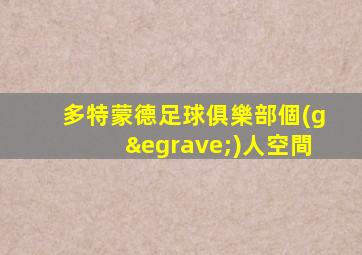 多特蒙德足球俱樂部個(gè)人空間