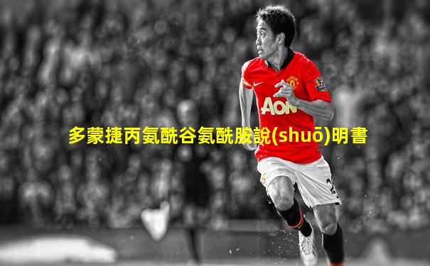 多蒙捷丙氨酰谷氨酰胺說(shuō)明書