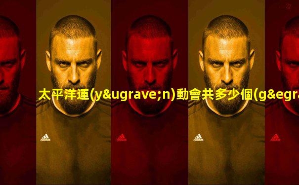 太平洋運(yùn)動會共多少個(gè)國家