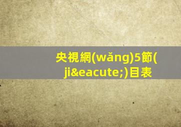央視網(wǎng)5節(jié)目表