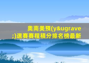 奧南美預(yù)選賽賽程積分排名榜最新
