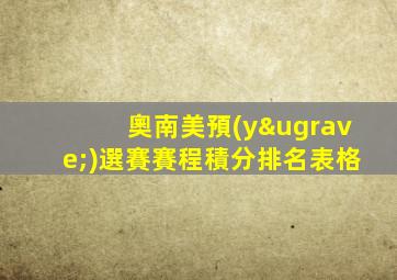 奧南美預(yù)選賽賽程積分排名表格