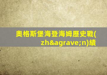 奧格斯堡海登海姆歷史戰(zhàn)績