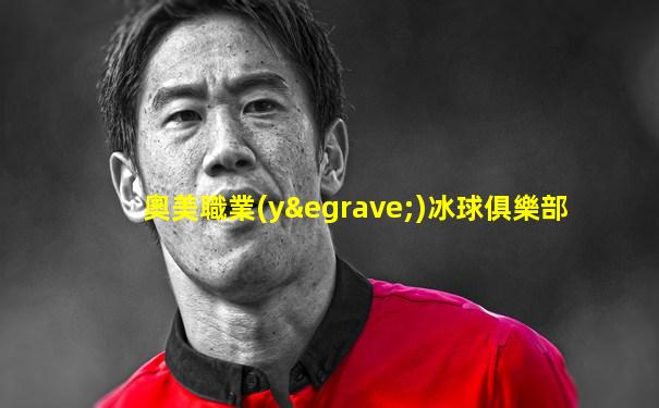 奧美職業(yè)冰球俱樂部