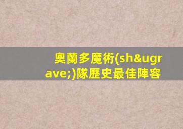 奧蘭多魔術(shù)隊歷史最佳陣容
