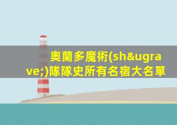 奧蘭多魔術(shù)隊隊史所有名宿大名單