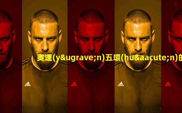 奧運(yùn)五環(huán)的設(shè)計(jì)者