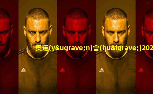 奧運(yùn)會(huì)202中國(guó)金牌排位