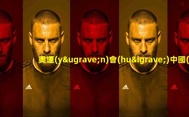 奧運(yùn)會(huì)中國(guó)金牌榜排名2024