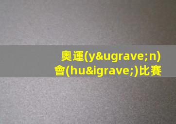 奧運(yùn)會(huì)比賽