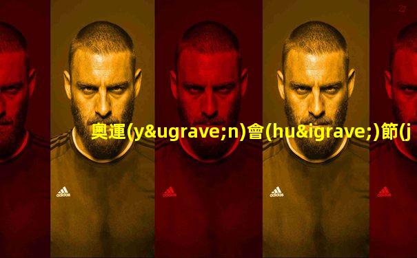 奧運(yùn)會(huì)節(jié)目時(shí)間表
